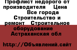 Профлист недорого от производителя  › Цена ­ 435 - Все города Строительство и ремонт » Строительное оборудование   . Астраханская обл.